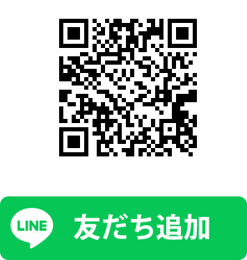 LINE友だちに追加