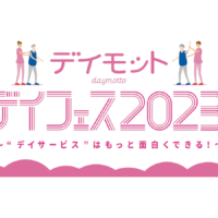 デイフェス2023
