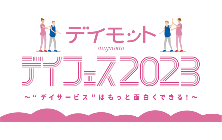 デイフェス2023