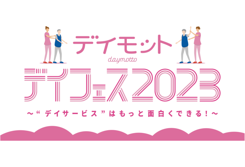 デイフェス2023